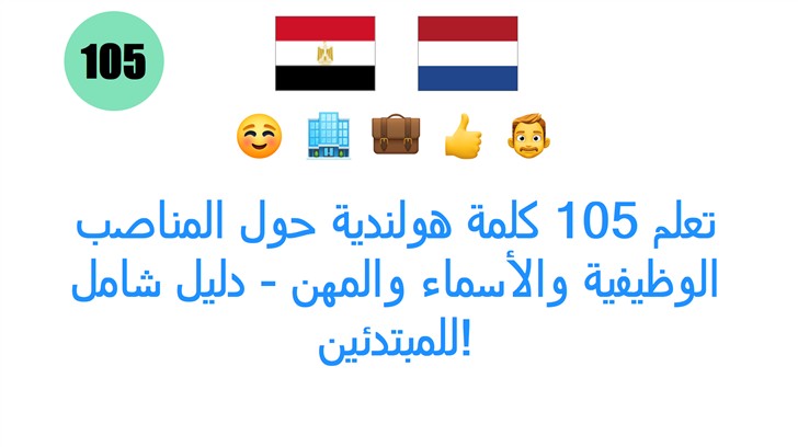تعلم 105 كلمة هولندية حول المناصب الوظيفية والأسماء والمهن - دليل شامل للمبتدئين!